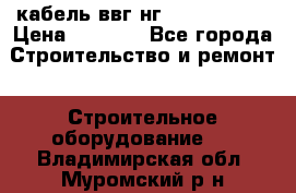 кабель ввг нг 3*1,5,5*1,5 › Цена ­ 3 000 - Все города Строительство и ремонт » Строительное оборудование   . Владимирская обл.,Муромский р-н